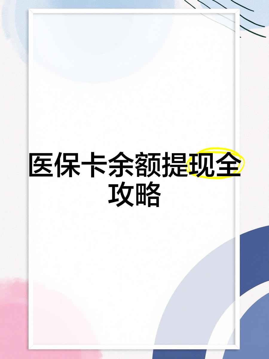 苍南最新医保卡怎么提现到银行卡里方法分析(最方便真实的苍南医保卡怎么提现钱出来方法)