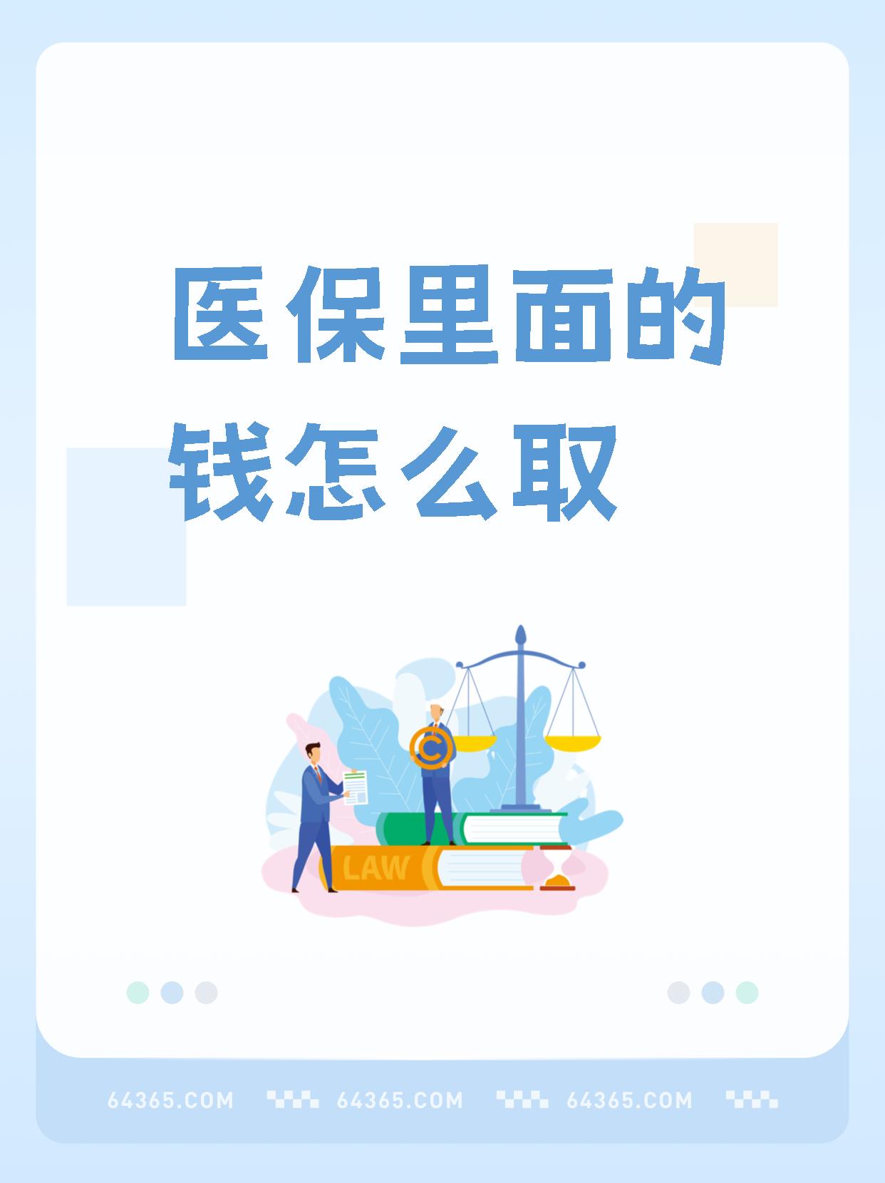 苍南最新怎么取出医保卡个人账户的钱方法分析(最方便真实的苍南怎么取出医保卡个人账户的钱呢方法)