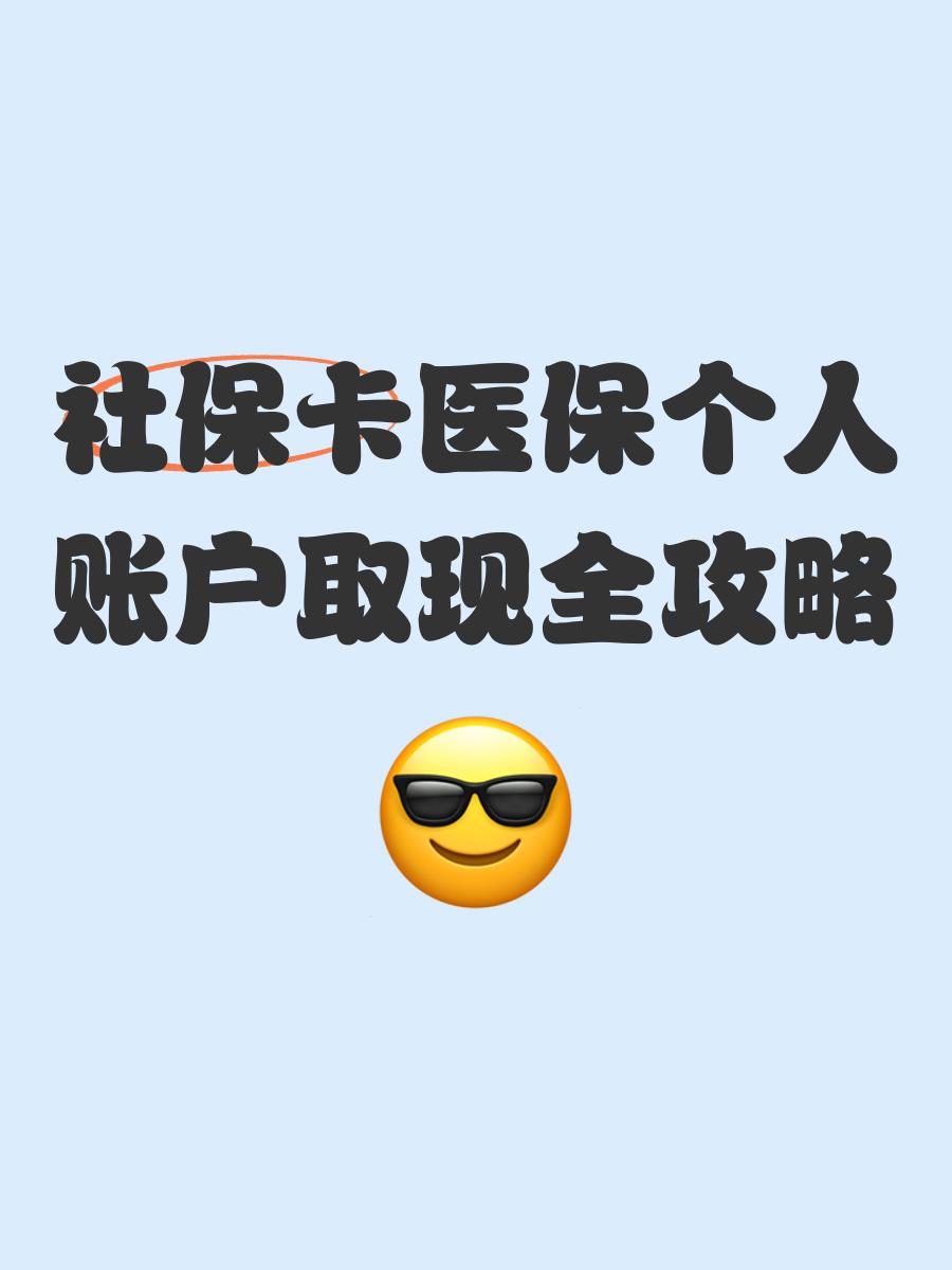 苍南最新医保怎么绑卡提现方法分析(最方便真实的苍南医保怎么绑卡提现到银行卡方法)