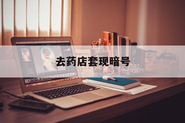 苍南最新去药店套现暗号方法分析(最方便真实的苍南药店吃伟哥后有试药小姐吗是真的吗方法)