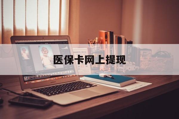 苍南最新医保卡网上提现方法分析(最方便真实的苍南医保卡网上提现廾癓qw413612凌方法)
