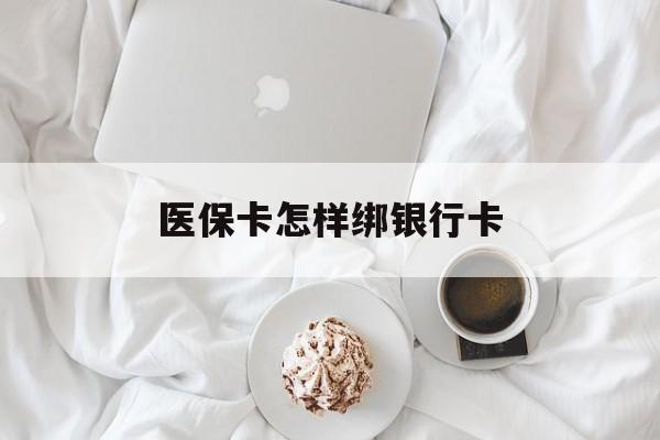 苍南最新医保卡怎样绑银行卡方法分析(最方便真实的苍南医保如何绑定银行卡方法)