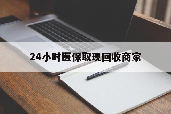 苍南最新24小时医保取现回收商家方法分析(最方便真实的苍南医保小额提取代办600以内方法)