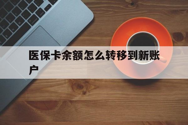 苍南最新医保卡余额怎么转移到新账户方法分析(最方便真实的苍南医保卡余额怎么转移到社保卡方法)