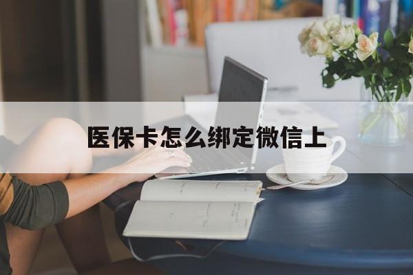 苍南最新医保卡怎么绑定微信上方法分析(最方便真实的苍南医保卡如何绑定在微信方法)