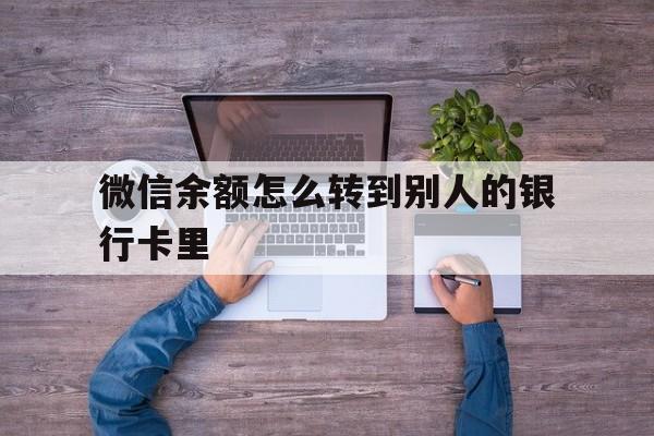 苍南最新微信余额怎么转到别人的银行卡里方法分析(最方便真实的苍南微信余额怎么给别人转到银行卡方法)