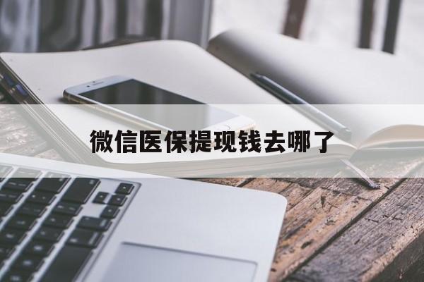 苍南最新微信医保提现钱去哪了方法分析(最方便真实的苍南微信提现到医保卡了怎么办方法)