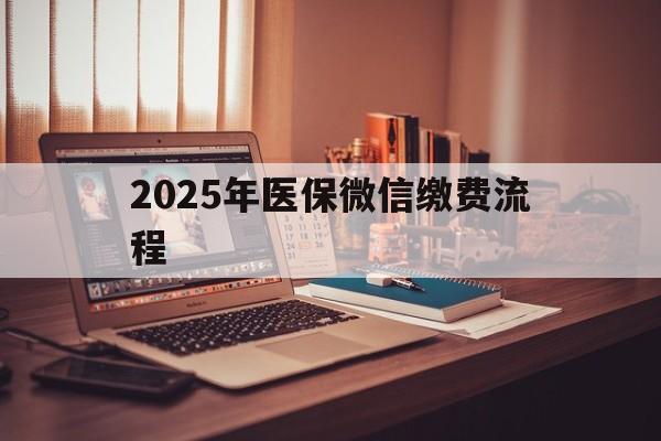 苍南最新2025年医保微信缴费流程方法分析(最方便真实的苍南医保缴费微信怎么交2021方法)
