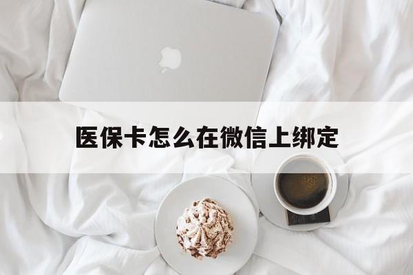 苍南最新医保卡怎么在微信上绑定方法分析(最方便真实的苍南医保卡怎么在微信上绑定银行卡方法)