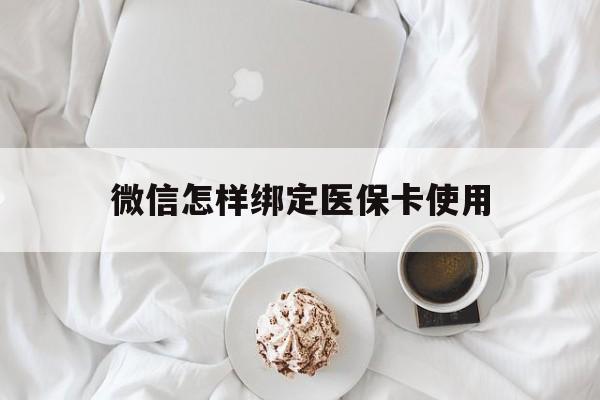 苍南最新微信怎样绑定医保卡使用方法分析(最方便真实的苍南在微信上如何绑定医保卡方法)