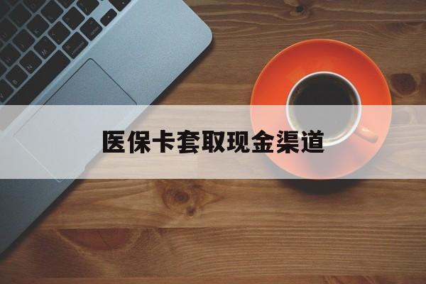 苍南最新医保卡套取现金渠道方法分析(最方便真实的苍南医保提现方法微信怎么提现方法)