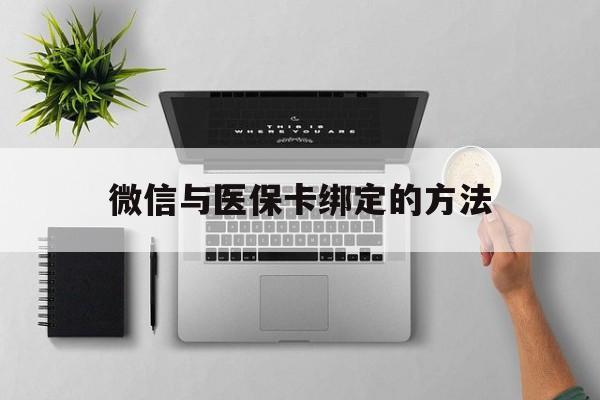 苍南最新微信与医保卡绑定的方法方法分析(最方便真实的苍南微信医保卡在哪里绑定方法)