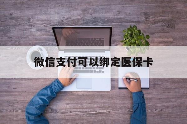 苍南最新微信支付可以绑定医保卡方法分析(最方便真实的苍南微信可以绑医保吗方法)