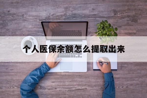 苍南最新个人医保余额怎么提取出来方法分析(最方便真实的苍南医保卡个人账户怎么提取方法)