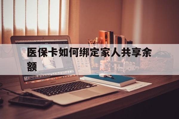 苍南最新医保卡如何绑定家人共享余额方法分析(最方便真实的苍南医保卡怎么绑定家人医保卡方法)