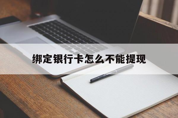 苍南最新绑定银行卡怎么不能提现方法分析(最方便真实的苍南绑定的银行卡不能提现方法)