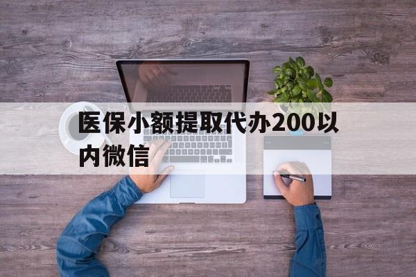 苍南最新医保小额提取代办200以内微信方法分析(最方便真实的苍南医保小额提取代办200以内微信可以吗方法)