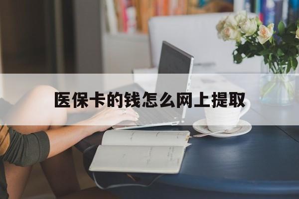 苍南最新医保卡的钱怎么网上提取方法分析(最方便真实的苍南医保余额怎么提取到银行卡方法)