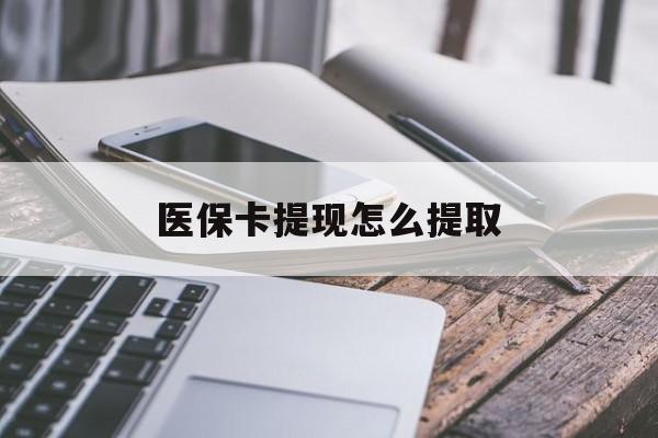 苍南最新医保卡提现怎么提取方法分析(最方便真实的苍南个人医保余额怎么提取方法)