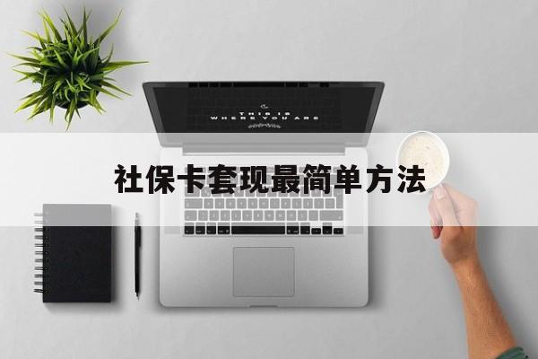 苍南最新社保卡套现最简单方法方法分析(最方便真实的苍南社保卡有8000可以取现多少方法)