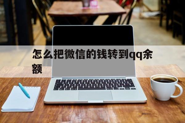 苍南最新怎么把微信的钱转到qq余额方法分析(最方便真实的苍南怎么把微信的钱转到钱包上方法)