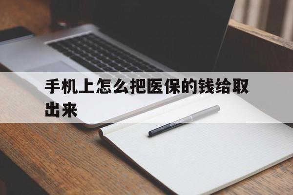 苍南最新手机上怎么把医保的钱给取出来方法分析(最方便真实的苍南医保卡手机怎么存钱方法)