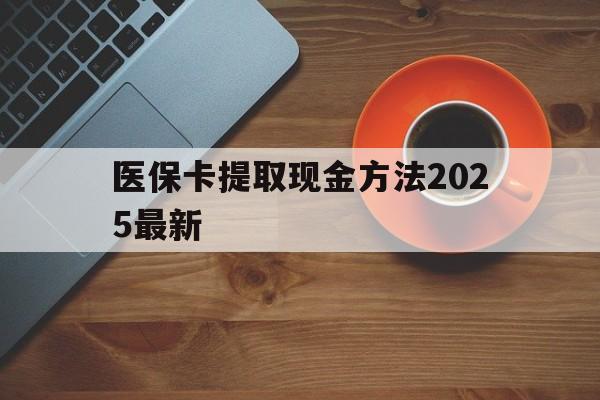 苍南最新医保卡提取现金方法2025最新方法分析(最方便真实的苍南医保卡如何提现?方法)