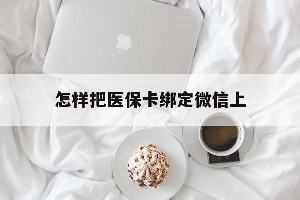 苍南最新怎样把医保卡绑定微信上方法分析(最方便真实的苍南怎么医保卡绑定微信方法)