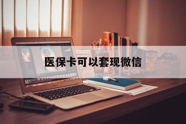 苍南最新医保卡可以套现微信方法分析(最方便真实的苍南医保卡提现套取微信方法)