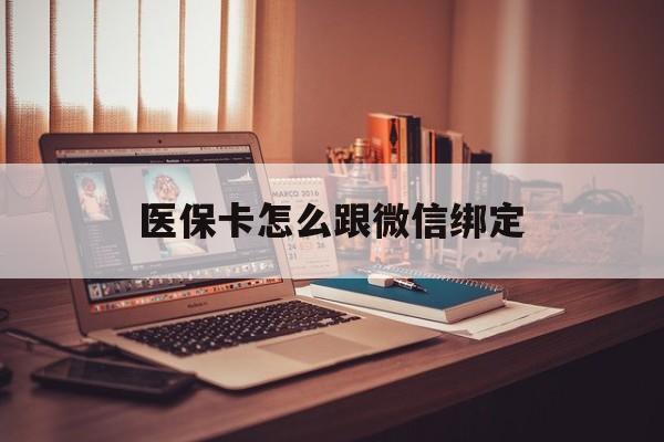 苍南最新医保卡怎么跟微信绑定方法分析(最方便真实的苍南医保卡如何和微信绑定方法)