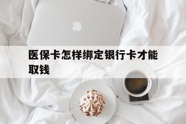 苍南最新医保卡怎样绑定银行卡才能取钱方法分析(最方便真实的苍南医保支付怎样绑定银行卡方法)
