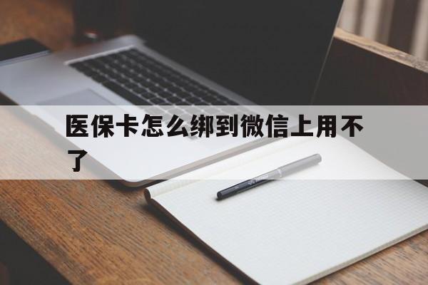 苍南最新医保卡怎么绑到微信上用不了方法分析(最方便真实的苍南为什么医保卡没办法绑定方法)