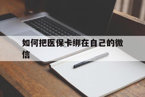 苍南最新如何把医保卡绑在自己的微信方法分析(最方便真实的苍南如何把医保卡添加到微信卡包方法)
