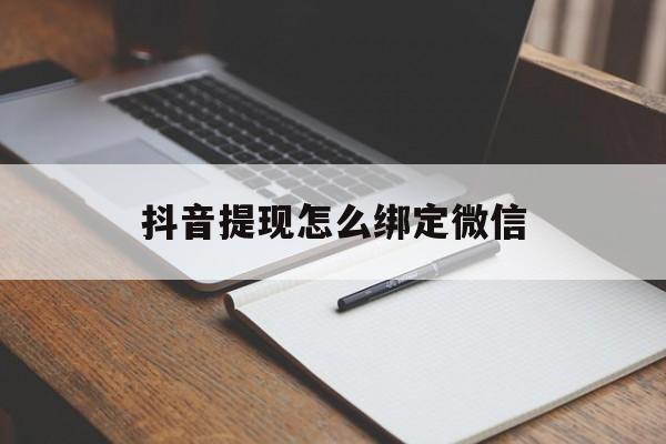 苍南最新抖音提现怎么绑定微信方法分析(最方便真实的苍南抖音提现怎样绑定微信方法)