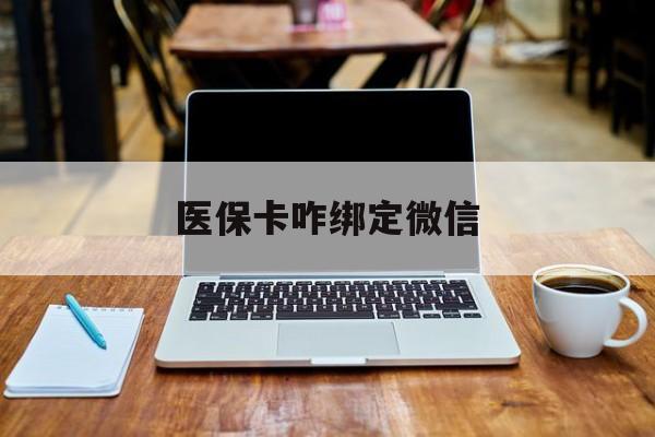 苍南最新医保卡咋绑定微信方法分析(最方便真实的苍南医保卡咋绑定微信支付方法)
