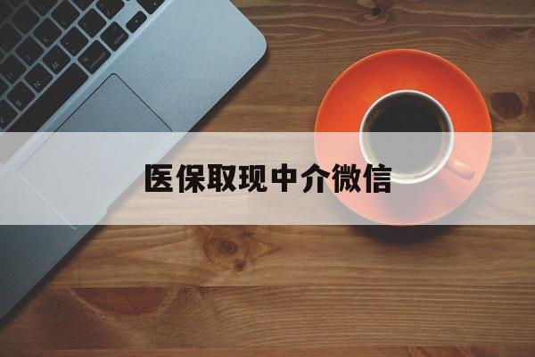 苍南最新医保取现中介微信方法分析(最方便真实的苍南医保取现回收商家微信方法)