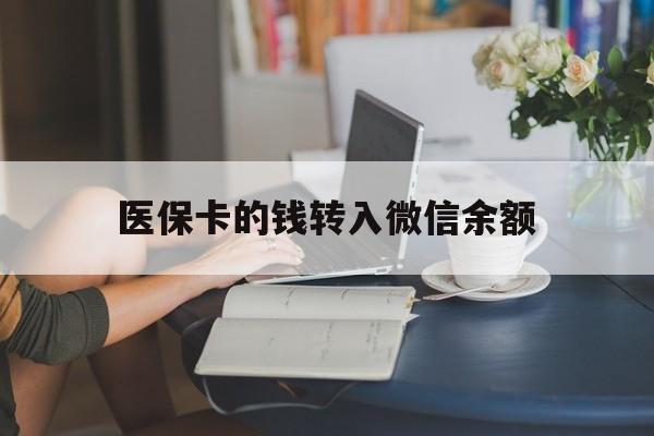 苍南最新医保卡的钱转入微信余额方法分析(最方便真实的苍南医保卡的钱转入微信余额的步骤和注意事项方法)