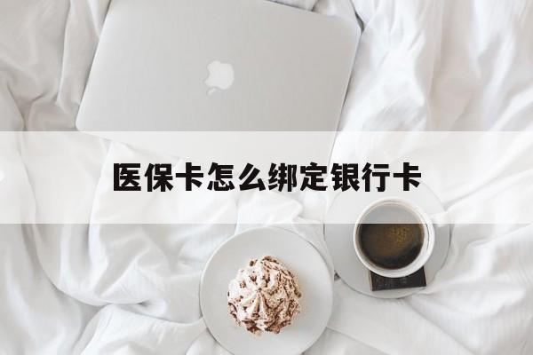 苍南最新医保卡怎么绑定银行卡方法分析(最方便真实的苍南电子医保卡怎么绑定银行卡方法)