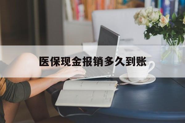 苍南最新医保现金报销多久到账方法分析(最方便真实的苍南医保报销现金支付概念方法)