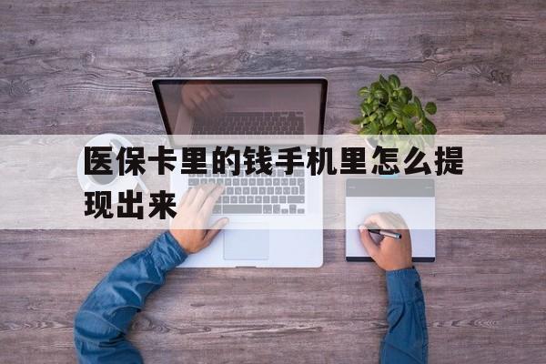 苍南最新医保卡里的钱手机里怎么提现出来方法分析(最方便真实的苍南医保卡里的钱手机里怎么提现出来呢方法)
