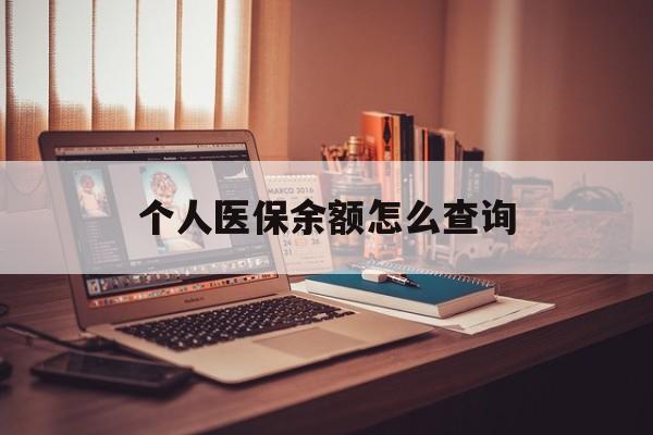 苍南最新个人医保余额怎么查询方法分析(最方便真实的苍南个人医保余额怎么查询不了方法)