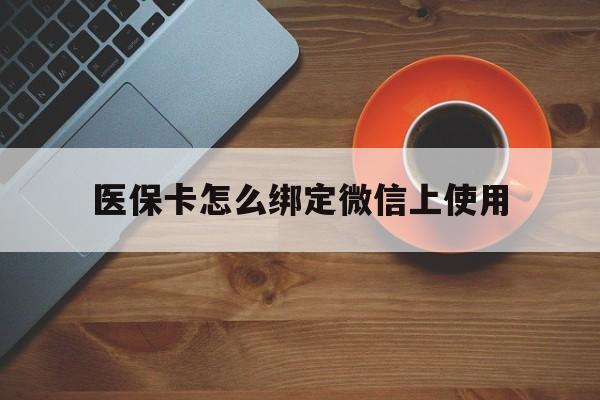 苍南最新医保卡怎么绑定微信上使用方法分析(最方便真实的苍南医保卡怎么绑定手机微信方法)
