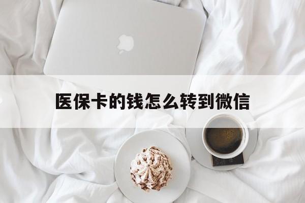 苍南最新医保卡的钱怎么转到微信方法分析(最方便真实的苍南医保卡有几千块钱怎么取出来方法)