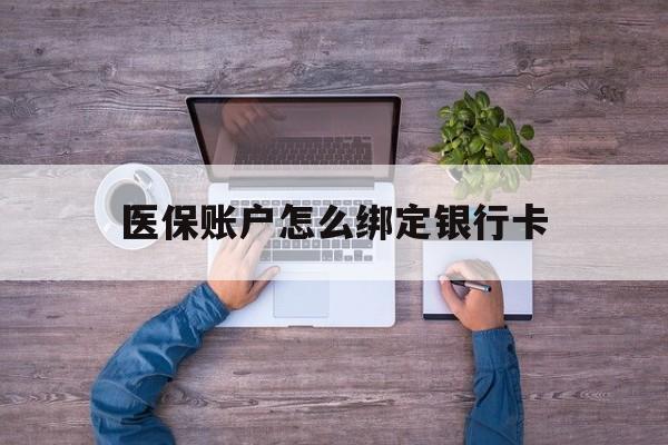 苍南最新医保账户怎么绑定银行卡方法分析(最方便真实的苍南医保账户绑定银行卡会不会被同一家银行划扣方法)