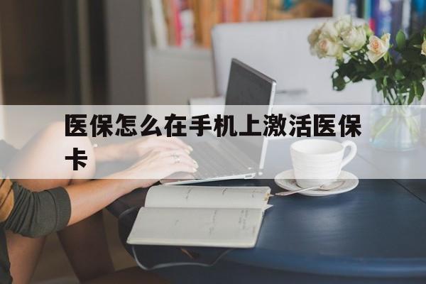 苍南最新医保怎么在手机上激活医保卡方法分析(最方便真实的苍南医保卡怎么在手机上激活?方法)